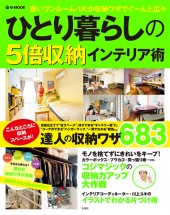 ひとり暮らしの5倍収納インテリア術