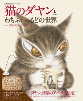 猫のダヤンとわちふぃーるどの世界 ――ダヤンズコレクション――