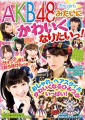 AKB48みたいに かわいくなりたいっ！