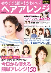 SPRiNG特別編集 初めてでも簡単! かわいい! ヘアアレンジ