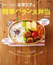初代レシピの女王 成澤文子の簡単バランス弁当