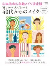 大人のおしゃれ手帖+GLOW特別編集 “感じのいい大人”をつくる 40代からのメイク