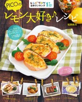 PICOのレモン大好き♪レシピ