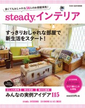 steady.インテリア　狭くてもおしゃれな50人のお部屋拝見！