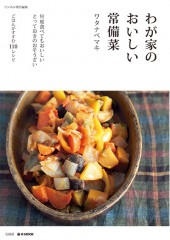 わが家のおいしい常備菜
