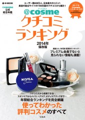 @cosme クチコミランキング 2014年保存版
