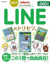InRed特別編集　最新版 大人のためのLINEのトリセツ。