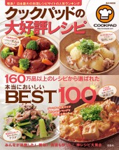クックパッドの大好評レシピ