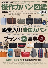 MonoMax別冊 傑作カバン図鑑2014