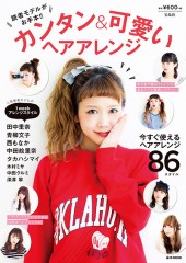 読者モデルがお手本!! カンタン&可愛いヘアアレンジ