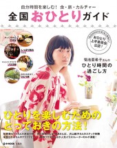 全国おひとりガイド