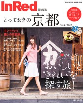 InRed特別編集 とっておきの京都 2014/2015