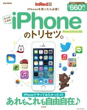InRed特別編集 大人のためのiPhoneのトリセツ。