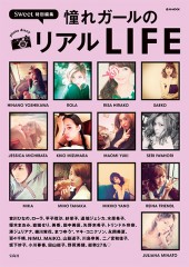 sweet特別編集　憧れガールのリアルLIFE