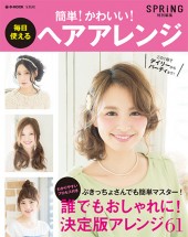 SPRiNG特別編集 毎日使えるヘアアレンジ