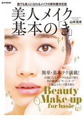 美人メイク基本の「き」