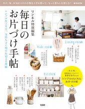 リンネル特別編集 毎日のお片づけ手帖