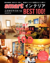 smartインテリア こだわりマイルームBEST100!