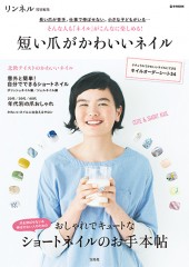 リンネル特別編集　短い爪がかわいいネイル