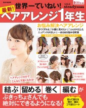 最新! ヘアアレンジ1年生