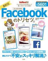 InRed特別編集 最新版 大人のためのFacebookのトリセツ。