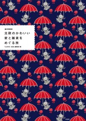 北欧のかわいい家と雑貨をめぐる旅