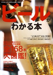 ビールがわかる本