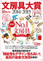 MonoMax別冊 文房具大賞 2014-2015