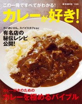 カレーが好き！