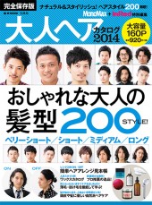 MonoMax+InRed特別編集 大人ヘアカタログ 2014