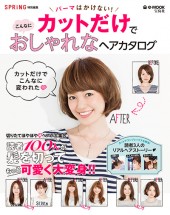 SPRiNG特別編集　カットだけでこんなにおしゃれなヘアカタログ