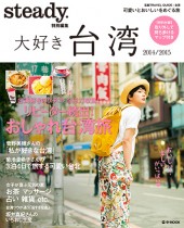 大好き台湾　2014/2015