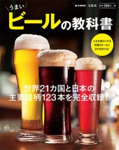 うまいビールの教科書