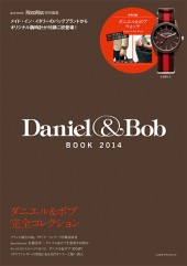 MonoMax特別編集 Daniel & Bob BOOK 2014