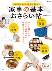 リンネル特別編集 「家事の基本」おさらい帖