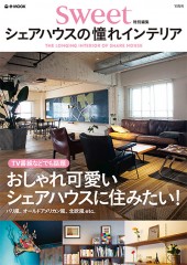 sweet特別編集　シェアハウスの憧れインテリア