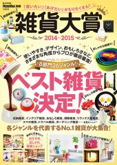 MonoMax別冊　雑貨大賞　2014-2015