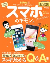 InRed特別編集　大人のためのスマホのギモン。
