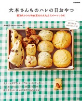 大本さんちのハレの日おやつ