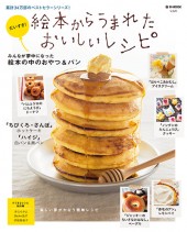 だいすき! 絵本からうまれたおいしいレシピ