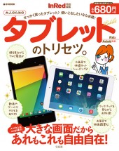 InRed特別編集　大人のためのタブレットのトリセツ。