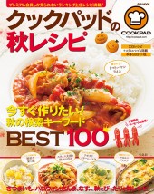 クックパッドの秋レシピ