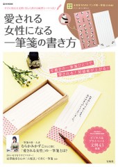 愛される女性になる一筆箋の書き方