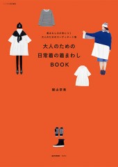 リンネル特別編集 大人のための日常着の着まわしBOOK