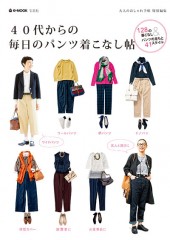 40代からの毎日のパンツ着こなし帖