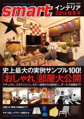 smartインテリア 2014秋冬号
