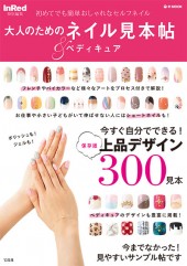 InRed特別編集　大人のためのネイル＆ペディキュア見本帖