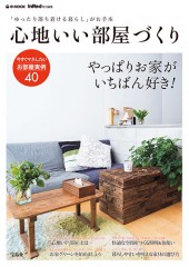 InRed特別編集 心地いい部屋づくり