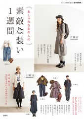 リンネル特別編集 おしゃれなあの人の素敵な装い1週間