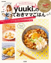作り方が見てわかる！ yuuki.のとっておきママごはん